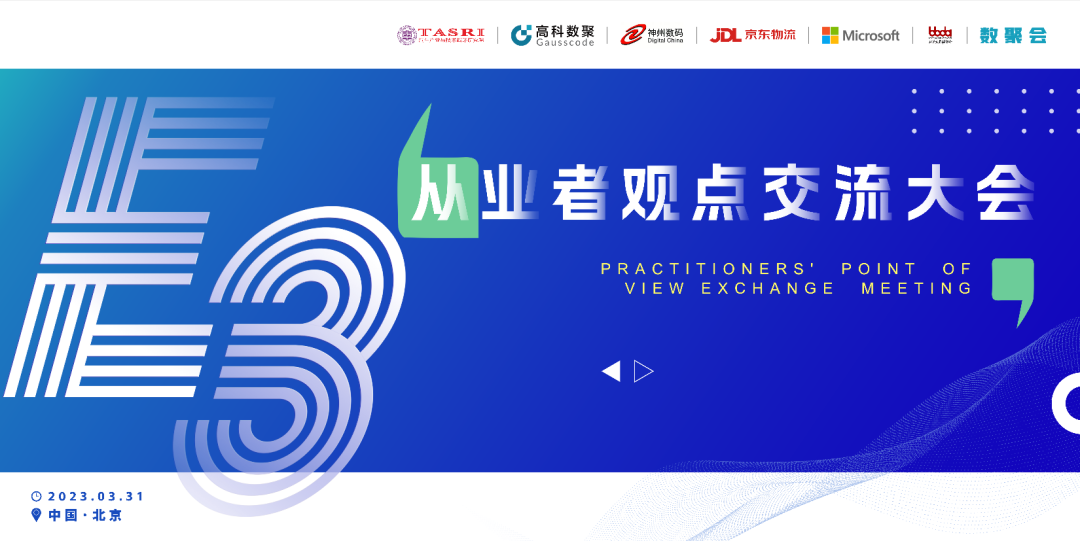 探索未来商业创新，共谋数智化开展 E3从业者观点研讨大会（北京站）圆满落幕！