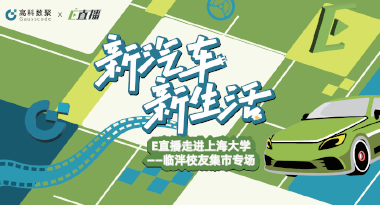 E直播“高校行”：上海大学站完美收官，新营销助力新汽车